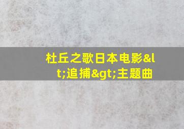 杜丘之歌日本电影<追捕>主题曲